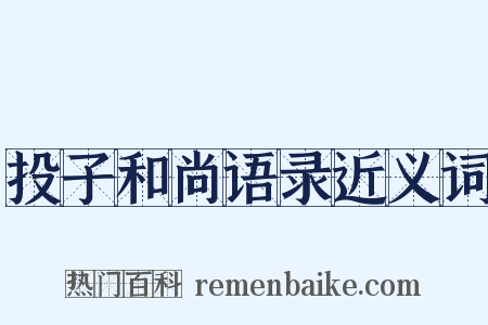 投子和尚语录近义词是什么意思的图片